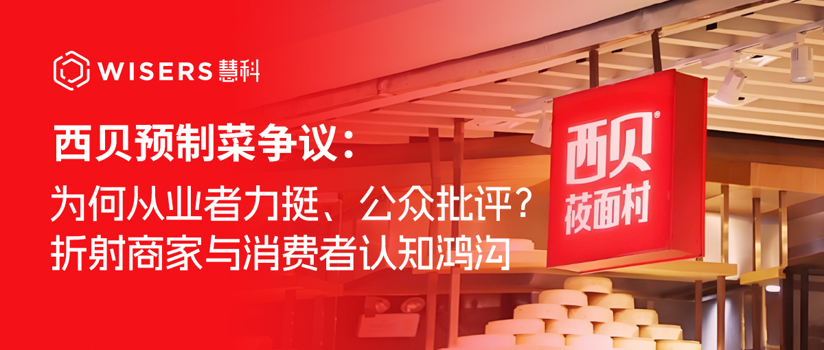 西貝預制菜爭議：為何從業者力挺、公眾批評？折射商家與消費者認知鴻溝